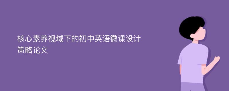 核心素养视域下的初中英语微课设计策略论文