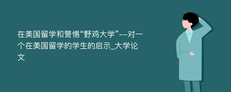 在美国留学和警惕“野鸡大学”--对一个在美国留学的学生的启示_大学论文