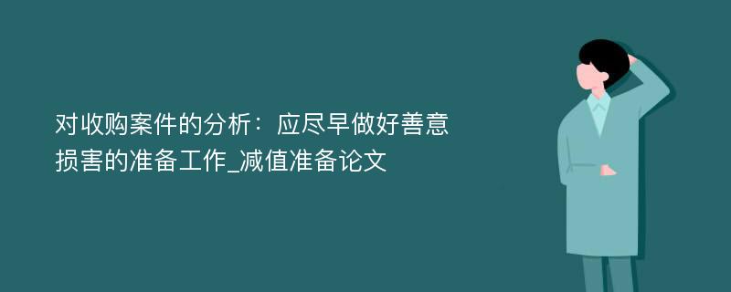 对收购案件的分析：应尽早做好善意损害的准备工作_减值准备论文