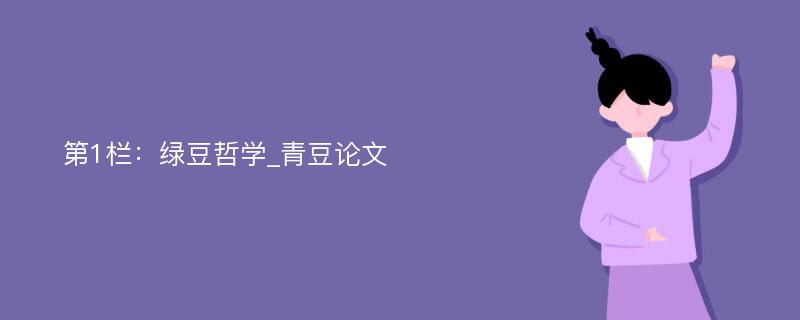 第1栏：绿豆哲学_青豆论文