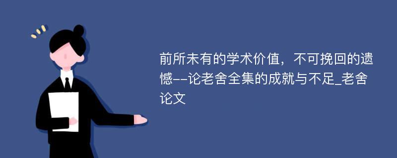 前所未有的学术价值，不可挽回的遗憾--论老舍全集的成就与不足_老舍论文