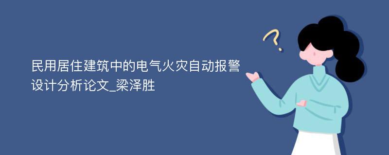 民用居住建筑中的电气火灾自动报警设计分析论文_梁泽胜