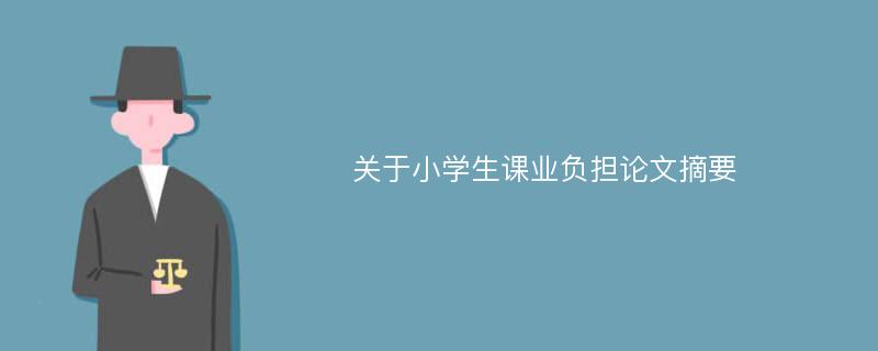 关于小学生课业负担论文摘要