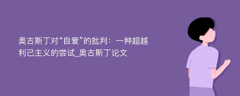 奥古斯丁对“自爱”的批判：一种超越利己主义的尝试_奥古斯丁论文