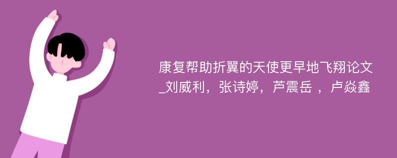 康复帮助折翼的天使更早地飞翔论文_刘威利，张诗婷，芦震岳 ，卢焱鑫