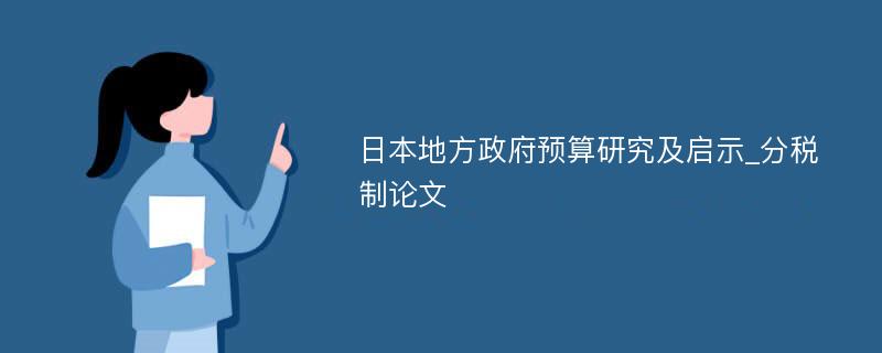 日本地方政府预算研究及启示_分税制论文