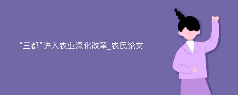 “三都”进入农业深化改革_农民论文