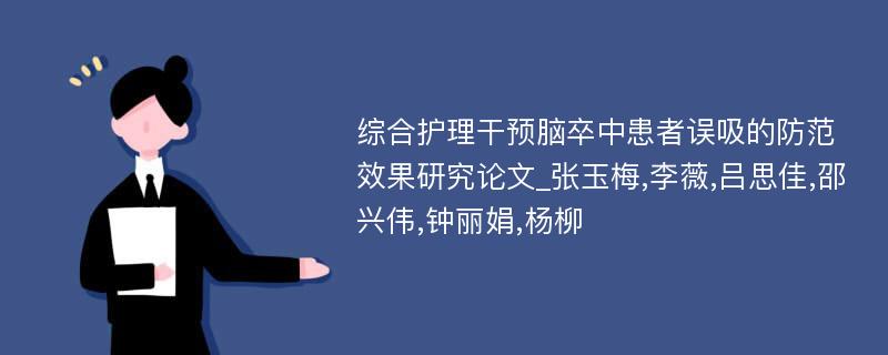 综合护理干预脑卒中患者误吸的防范效果研究论文_张玉梅,李薇,吕思佳,邵兴伟,钟丽娟,杨柳