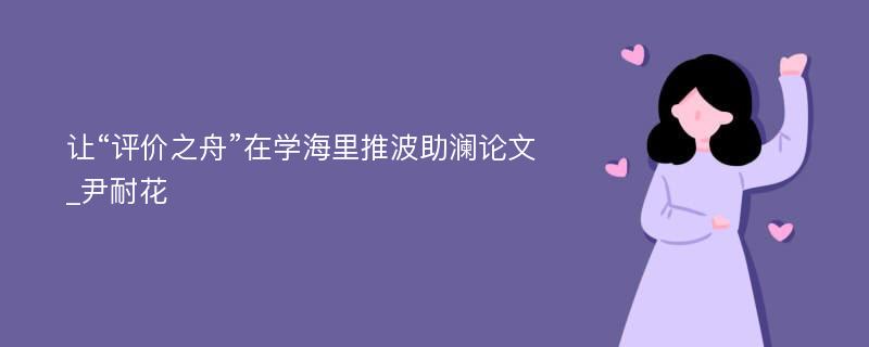 让“评价之舟”在学海里推波助澜论文_尹耐花