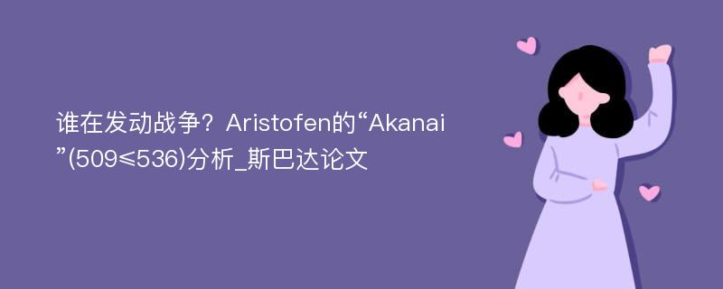 谁在发动战争？Aristofen的“Akanai”(509≤536)分析_斯巴达论文