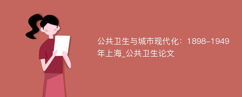 公共卫生与城市现代化：1898-1949年上海_公共卫生论文