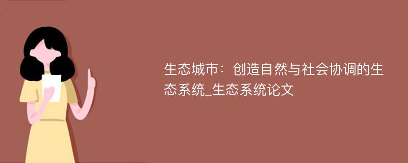 生态城市：创造自然与社会协调的生态系统_生态系统论文