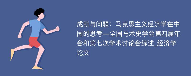 成就与问题：马克思主义经济学在中国的思考--全国马术史学会第四届年会和第七次学术讨论会综述_经济学论文