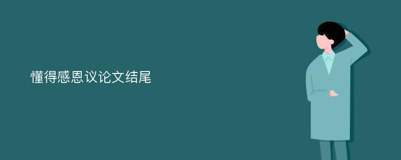 懂得感恩议论文结尾