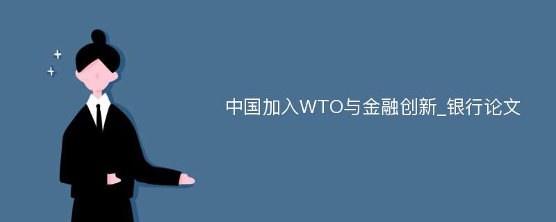 中国加入WTO与金融创新_银行论文