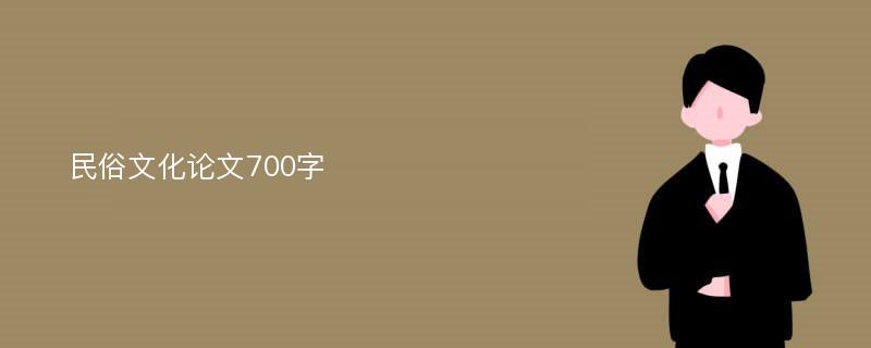 民俗文化论文700字