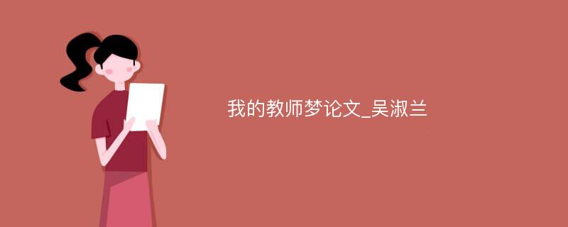 我的教师梦论文_吴淑兰