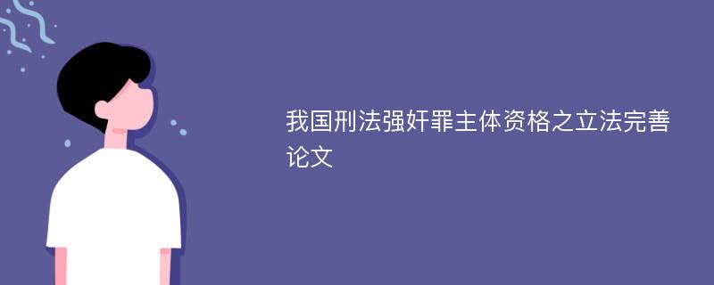 我国刑法强奸罪主体资格之立法完善论文