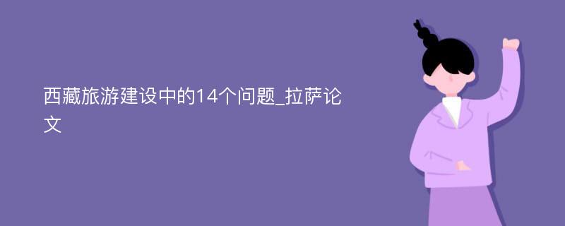 西藏旅游建设中的14个问题_拉萨论文