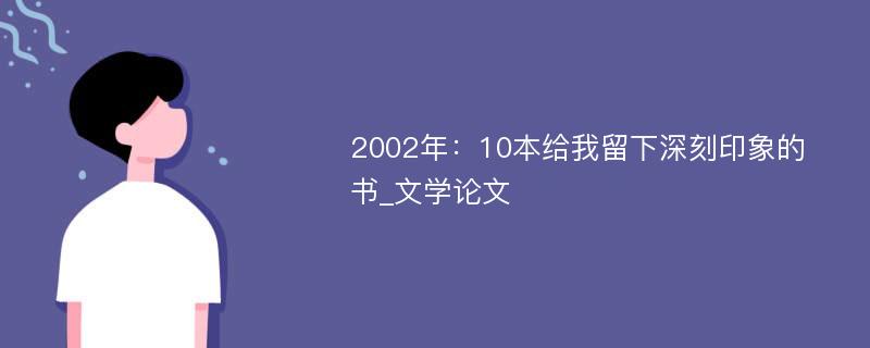 2002年：10本给我留下深刻印象的书_文学论文