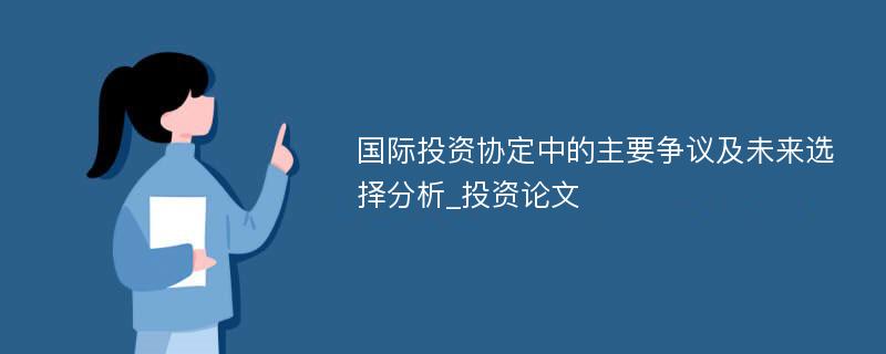 国际投资协定中的主要争议及未来选择分析_投资论文