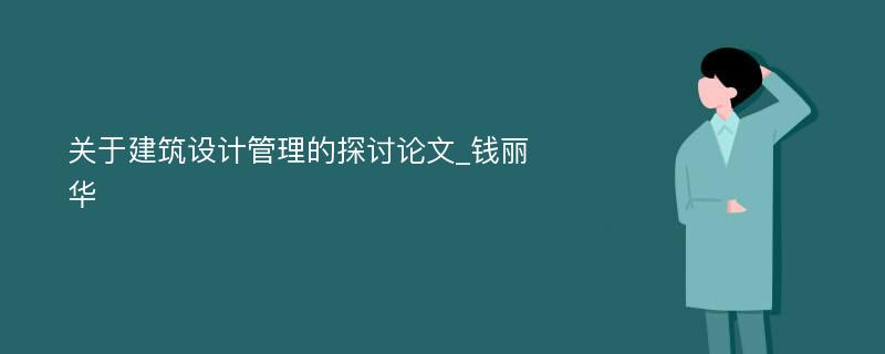 关于建筑设计管理的探讨论文_钱丽华