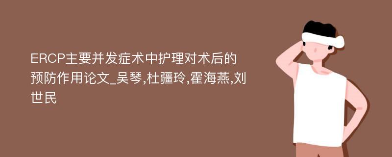 ERCP主要并发症术中护理对术后的预防作用论文_吴琴,杜疆玲,霍海燕,刘世民