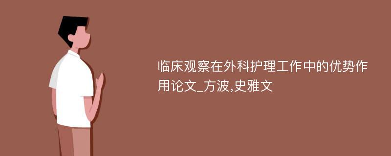 临床观察在外科护理工作中的优势作用论文_方波,史雅文