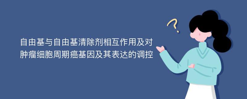 自由基与自由基清除剂相互作用及对肿瘤细胞周期癌基因及其表达的调控