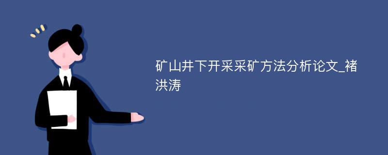 矿山井下开采采矿方法分析论文_褚洪涛