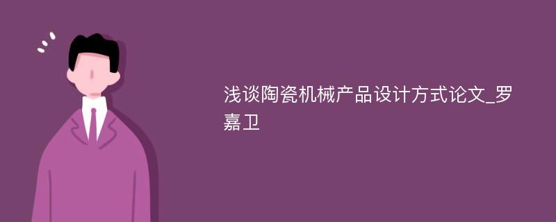 浅谈陶瓷机械产品设计方式论文_罗嘉卫