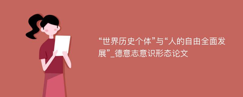 “世界历史个体”与“人的自由全面发展”_德意志意识形态论文