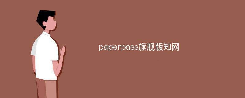 paperpass旗舰版知网