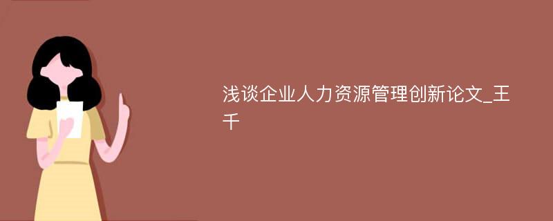 浅谈企业人力资源管理创新论文_王千