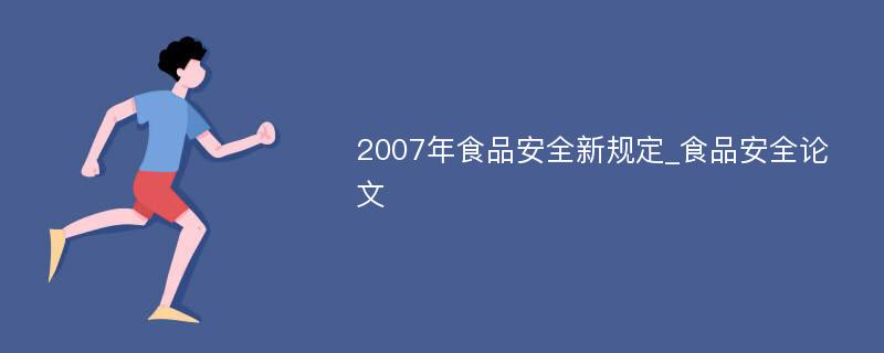 2007年食品安全新规定_食品安全论文