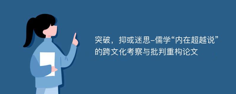 突破，抑或迷思-儒学“内在超越说”的跨文化考察与批判重构论文