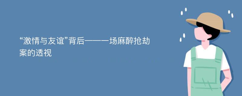 “激情与友谊”背后——一场麻醉抢劫案的透视