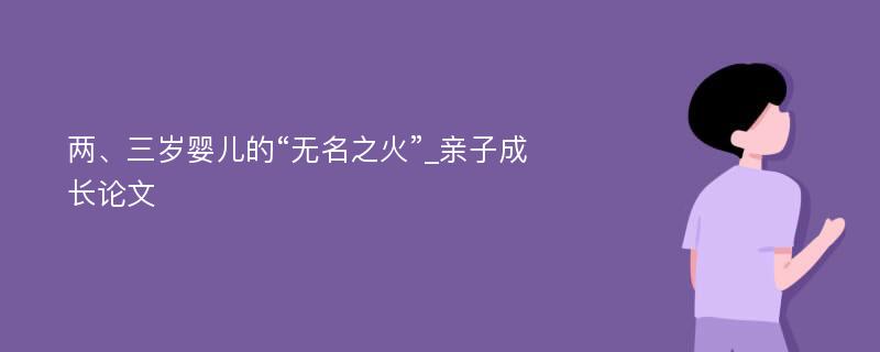 两、三岁婴儿的“无名之火”_亲子成长论文