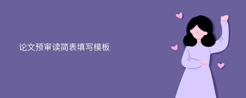 论文预审读简表填写模板