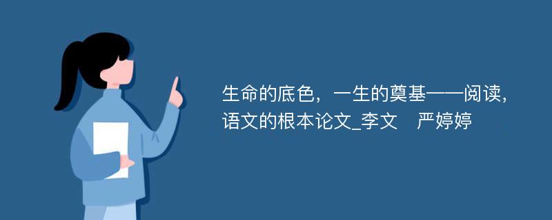 生命的底色，一生的奠基——阅读，语文的根本论文_李文　严婷婷