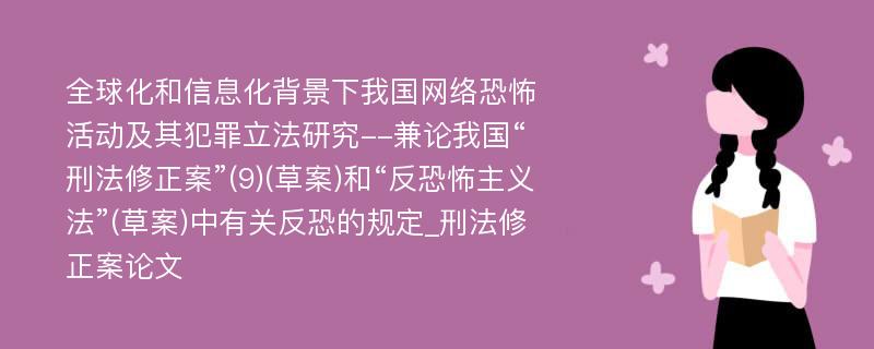 全球化和信息化背景下我国网络恐怖活动及其犯罪立法研究--兼论我国“刑法修正案”(9)(草案)和“反恐怖主义法”(草案)中有关反恐的规定_刑法修正案论文