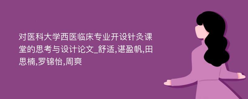 对医科大学西医临床专业开设针灸课堂的思考与设计论文_舒适,谌盈帆,田思楠,罗锦怡,周爽