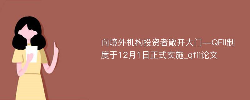 向境外机构投资者敞开大门--QFII制度于12月1日正式实施_qfii论文