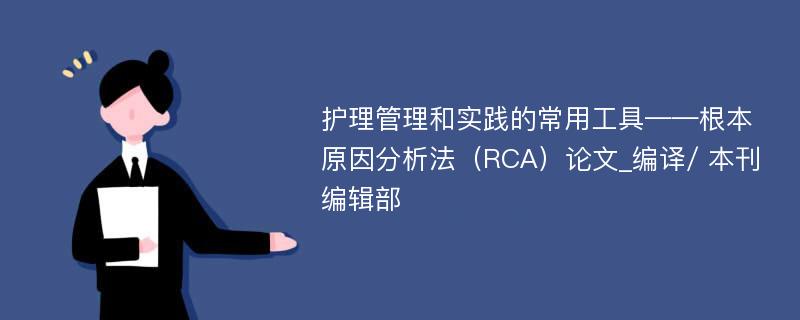 护理管理和实践的常用工具——根本原因分析法（RCA）论文_编译/ 本刊编辑部