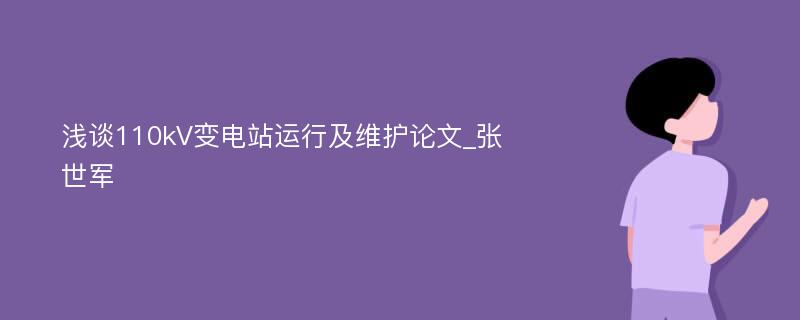 浅谈110kV变电站运行及维护论文_张世军