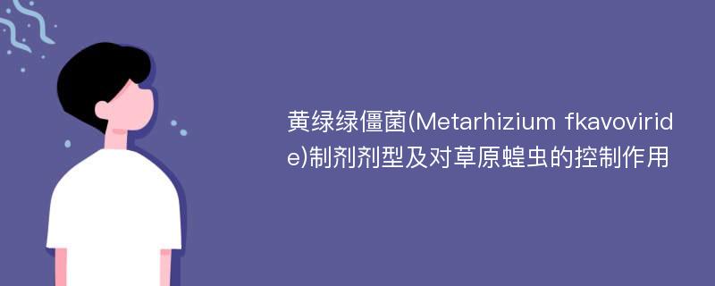 黄绿绿僵菌(Metarhizium fkavoviride)制剂剂型及对草原蝗虫的控制作用