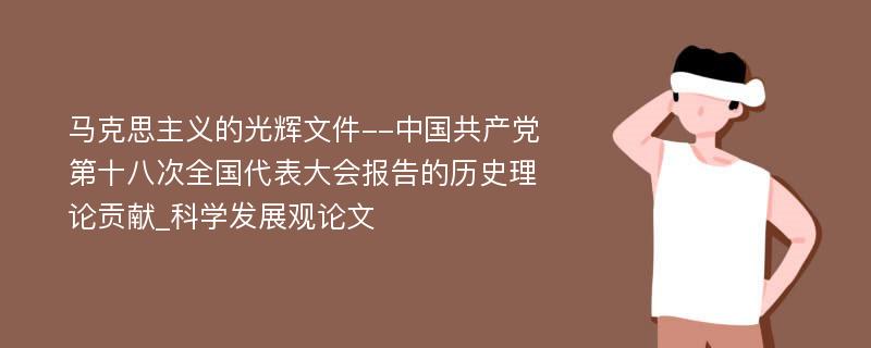 马克思主义的光辉文件--中国共产党第十八次全国代表大会报告的历史理论贡献_科学发展观论文