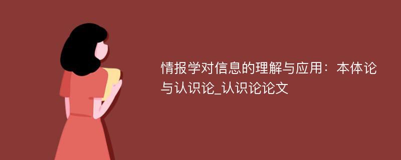 情报学对信息的理解与应用：本体论与认识论_认识论论文