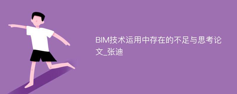 BIM技术运用中存在的不足与思考论文_张迪