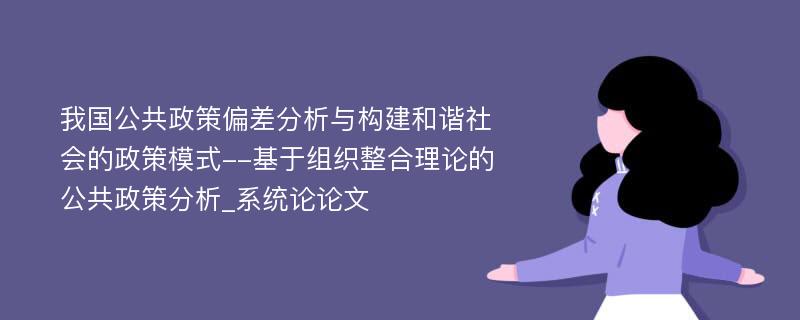 我国公共政策偏差分析与构建和谐社会的政策模式--基于组织整合理论的公共政策分析_系统论论文